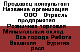 Продавец-консультант › Название организации ­ O’stin, ООО › Отрасль предприятия ­ Розничная торговля › Минимальный оклад ­ 18 000 - Все города Работа » Вакансии   . Бурятия респ.